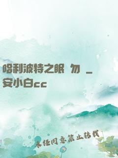 哈利波特之眠龍勿擾