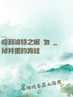哈利波特之眠龍勿擾