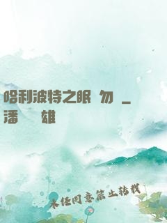 哈利波特之眠龍勿擾