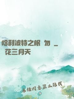 哈利波特之眠龍勿擾