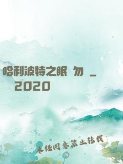 哈利波特之眠龍勿擾