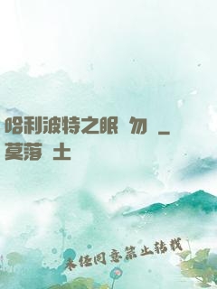 哈利波特之眠龍勿擾