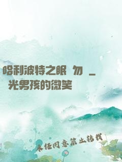 哈利波特之眠龍勿擾