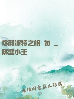 哈利波特之眠龍勿擾