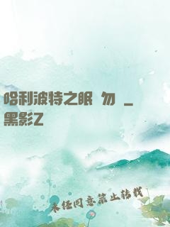 哈利波特之眠龍勿擾