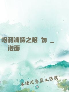 哈利波特之眠龍勿擾