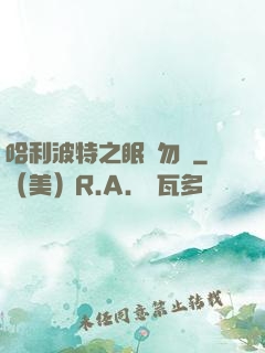 哈利波特之眠龍勿擾