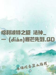 哈利波特之超級法神
