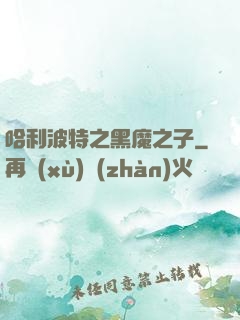 哈利波特之黑魔之子