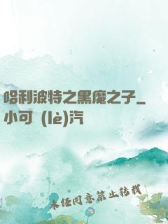 哈利波特之黑魔之子