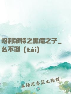 哈利波特之黑魔之子