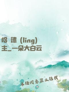 哈蘭德領(lǐng)主