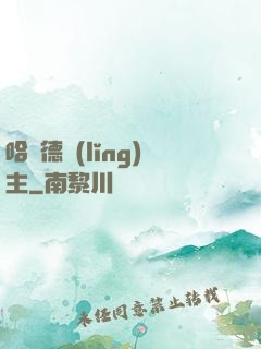 哈蘭德領(lǐng)主