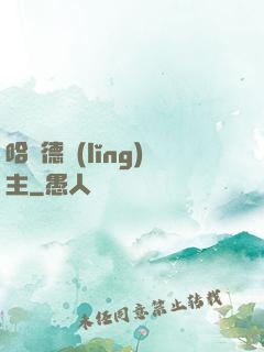 哈蘭德領(lǐng)主
