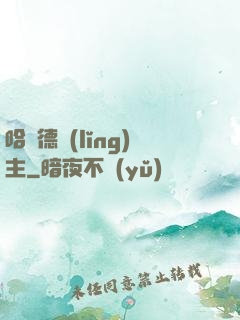 哈蘭德領(lǐng)主