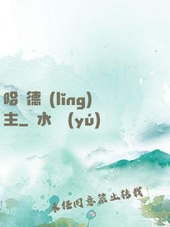 哈蘭德領(lǐng)主