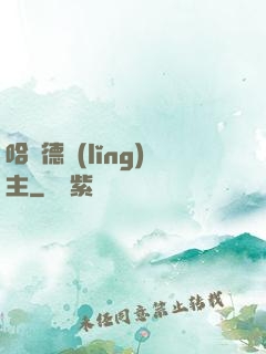 哈蘭德領(lǐng)主