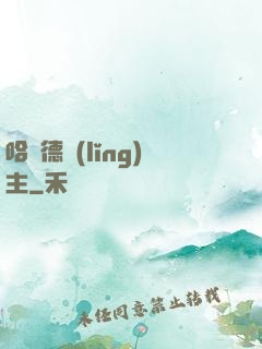 哈蘭德領(lǐng)主