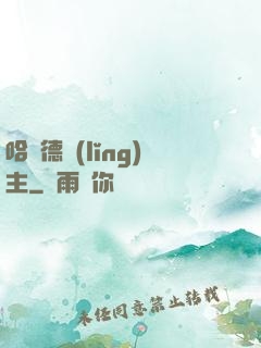 哈蘭德領(lǐng)主
