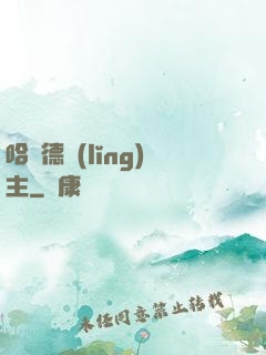 哈蘭德領(lǐng)主