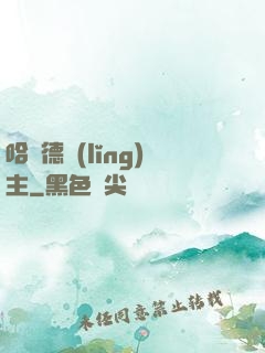 哈蘭德領(lǐng)主