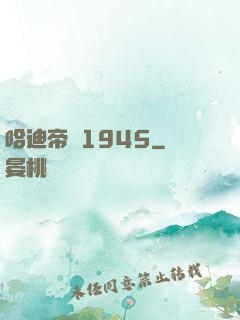 哈迪帝國1945