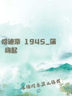 哈迪帝國1945