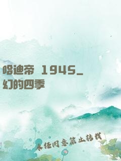 哈迪帝國1945