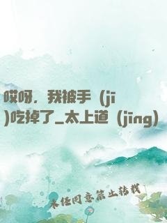 哎呀，我被手機(jī)吃掉了