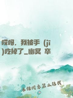 哎呀，我被手機(jī)吃掉了
