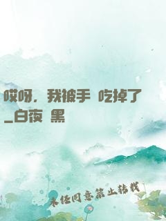 哎呀，我被手機吃掉了