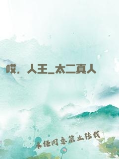 哎，人王