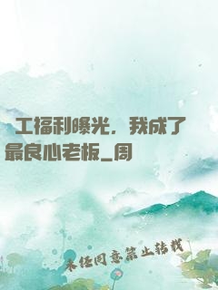 員工福利曝光，我成了最良心老板