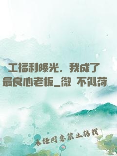 員工福利曝光，我成了最良心老板