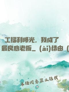 員工福利曝光，我成了最良心老板