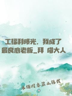 員工福利曝光，我成了最良心老板