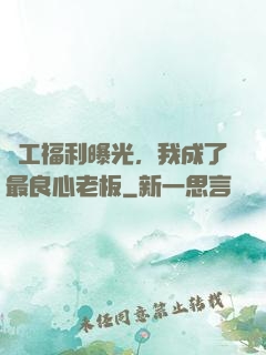 員工福利曝光，我成了最良心老板