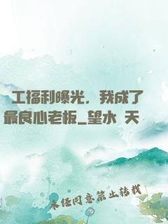 員工福利曝光，我成了最良心老板