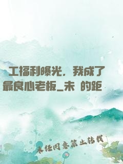 員工福利曝光，我成了最良心老板
