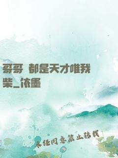 哥哥們都是天才唯我廢柴
