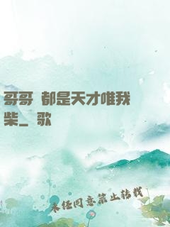 哥哥們都是天才唯我廢柴
