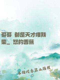 哥哥們都是天才唯我廢柴