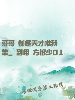 哥哥們都是天才唯我廢柴