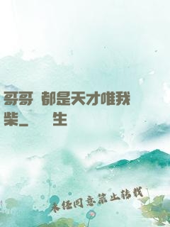 哥哥們都是天才唯我廢柴