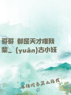 哥哥們都是天才唯我廢柴