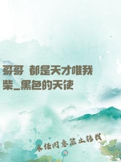 哥哥們都是天才唯我廢柴