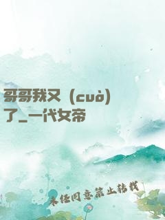 哥哥我又錯(cuò)了