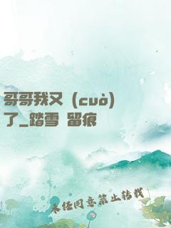 哥哥我又錯(cuò)了
