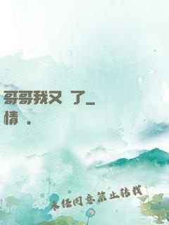 哥哥我又錯了