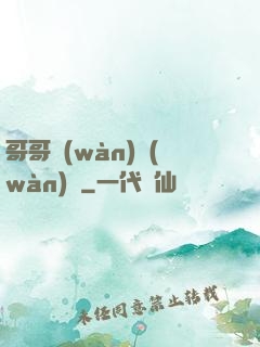 哥哥萬(wàn)萬(wàn)歲